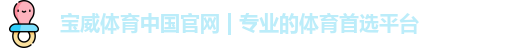 宝威体育